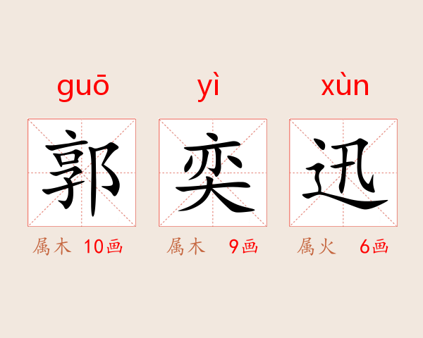 郭奕迅