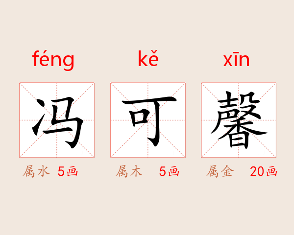 冯可馨
