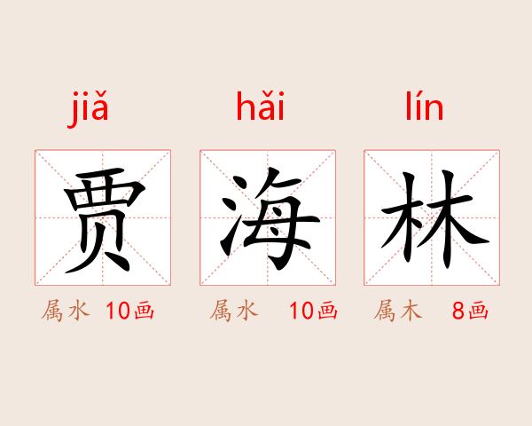 贾海林