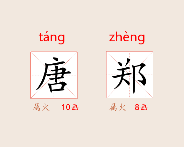 唐郑