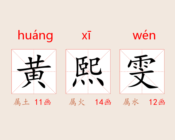 黄熙雯