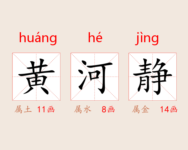 黄河静