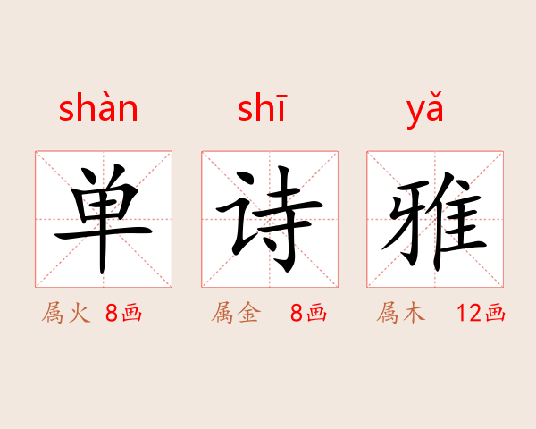 单诗雅