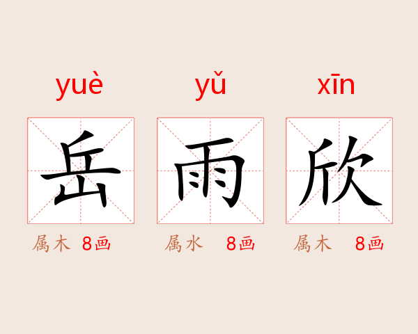 岳雨欣