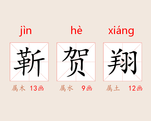靳贺翔