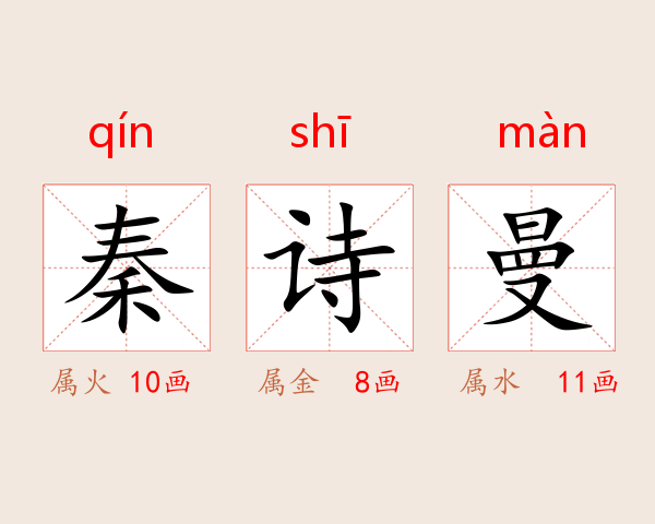 秦诗曼