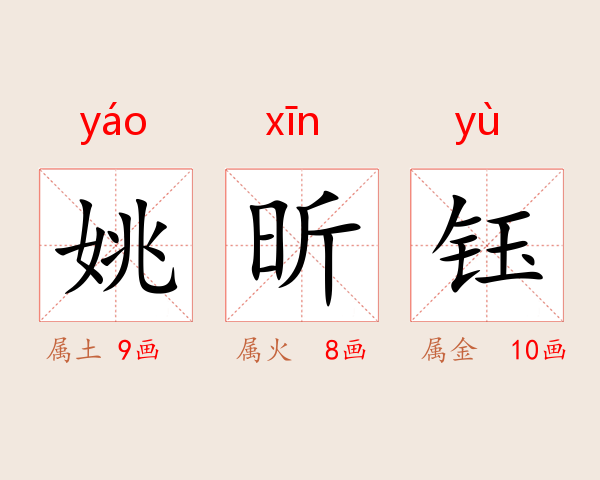 姚昕钰