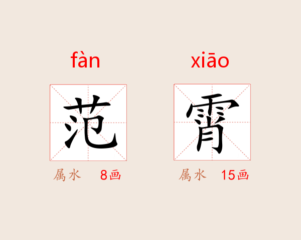 范霄