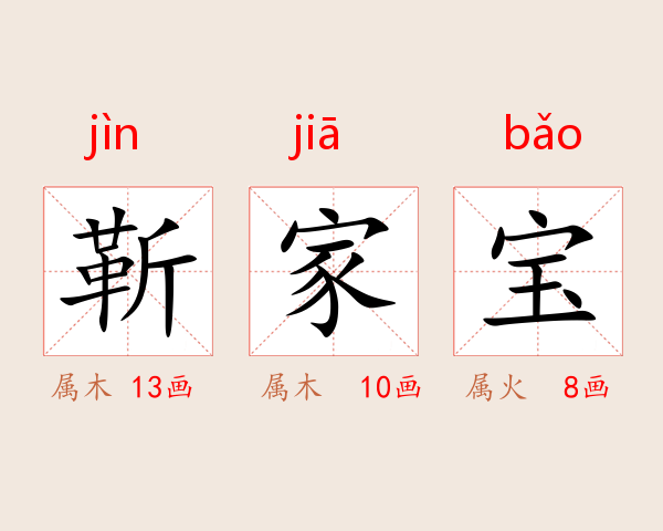 靳家宝