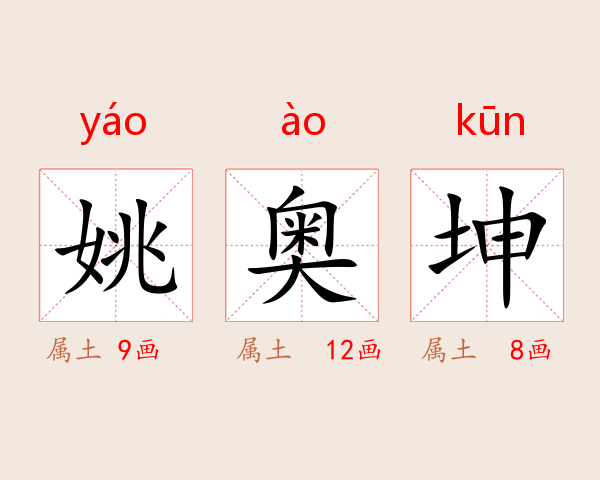 姚奥坤