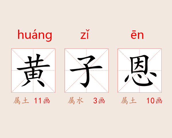 黄子恩