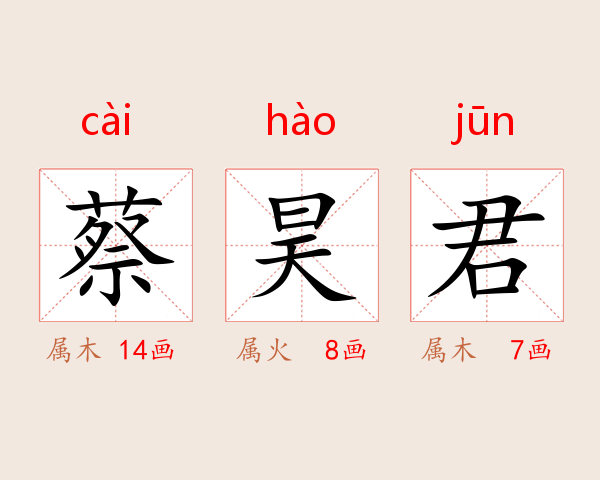 蔡昊君