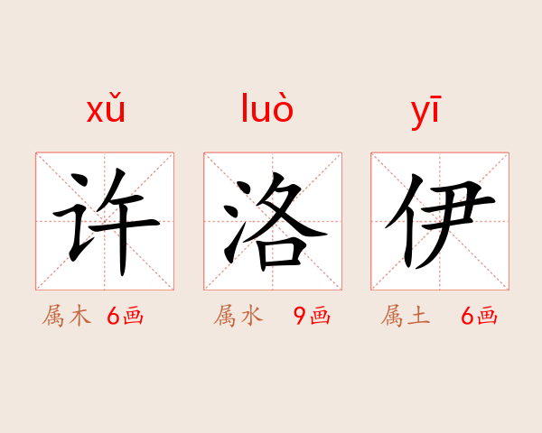 许洛伊