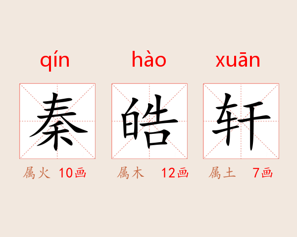 秦皓轩
