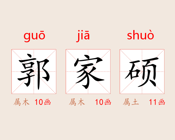 郭家硕