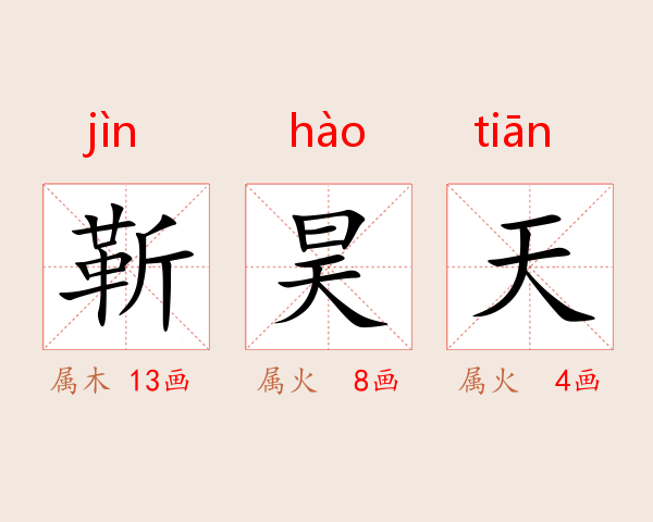 靳昊天
