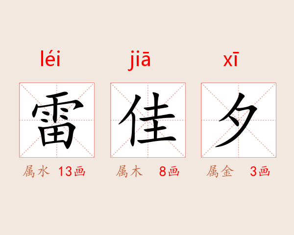 雷佳夕
