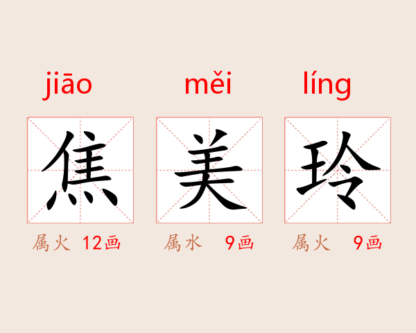 焦美玲