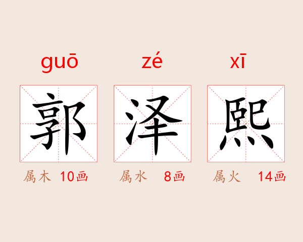 郭泽熙