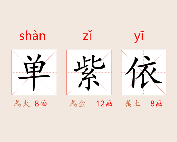 单紫依