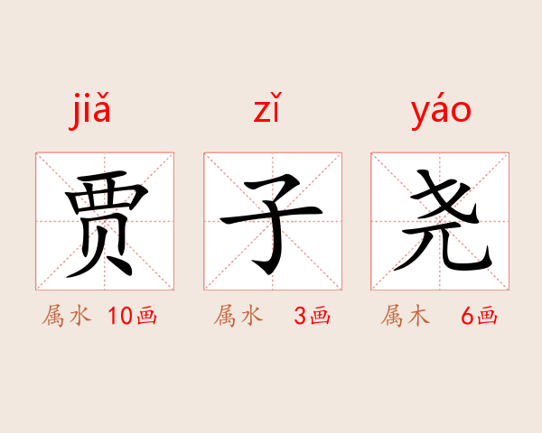 贾子尧