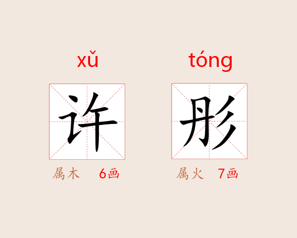 许彤