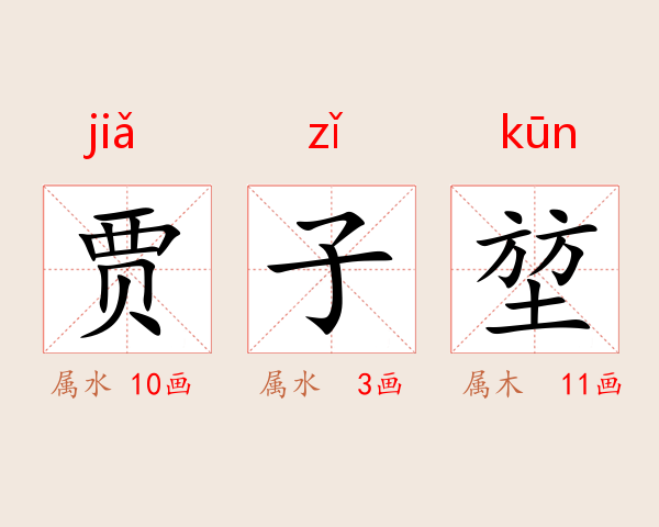 贾子堃