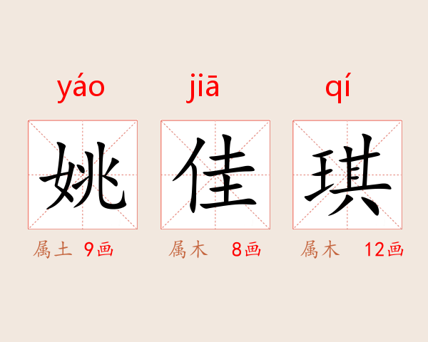 姚佳琪