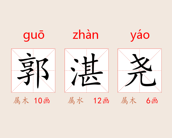 郭湛尧