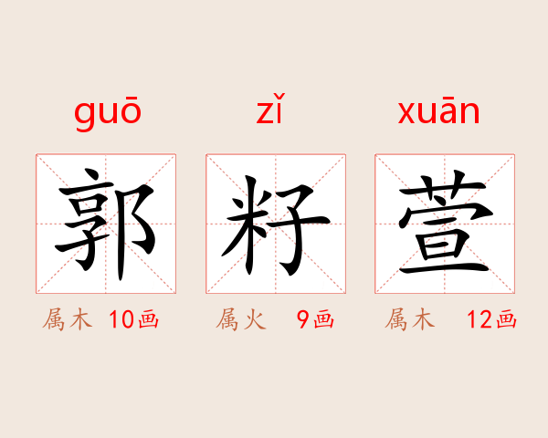郭籽萱