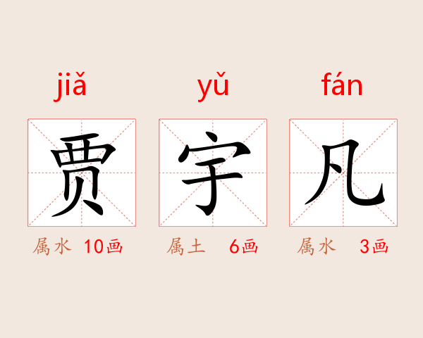 贾宇凡