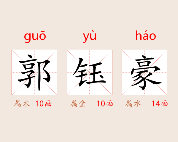 郭钰豪