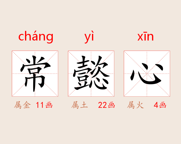 常懿心