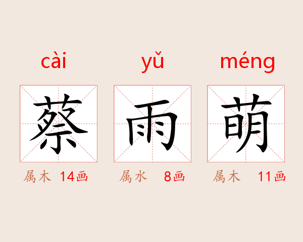 蔡雨萌