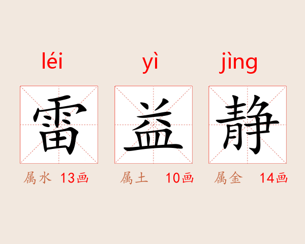雷益静