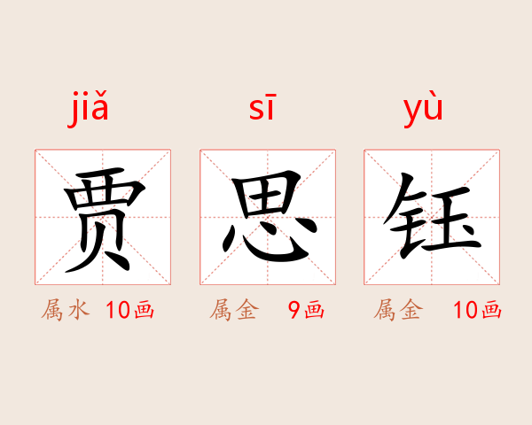贾思钰
