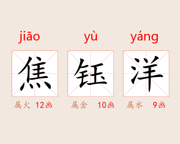 焦钰洋