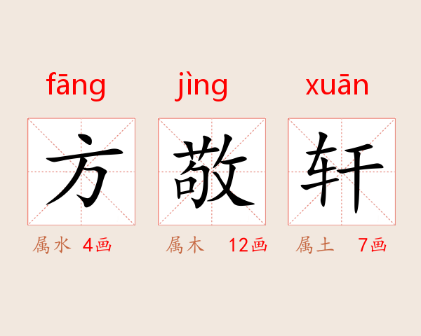 方敬轩