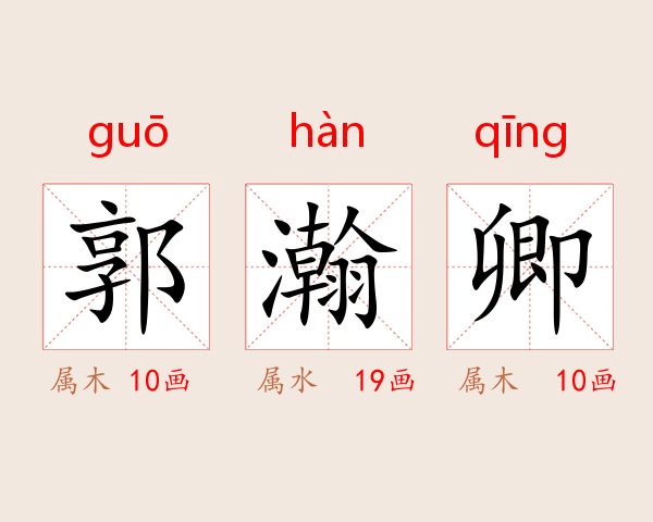 郭瀚卿