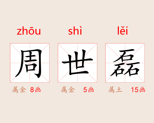 周世磊