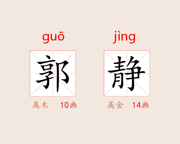 郭静