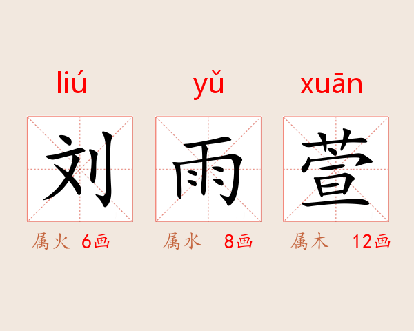 刘雨萱