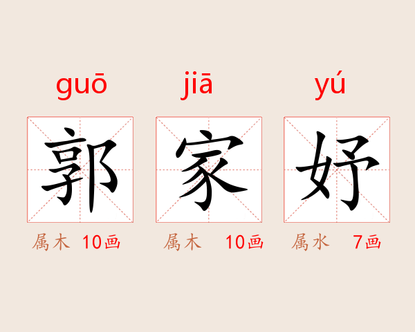 郭家妤