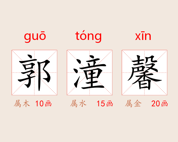 郭潼馨