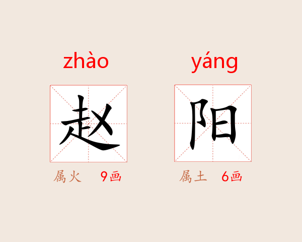 赵阳