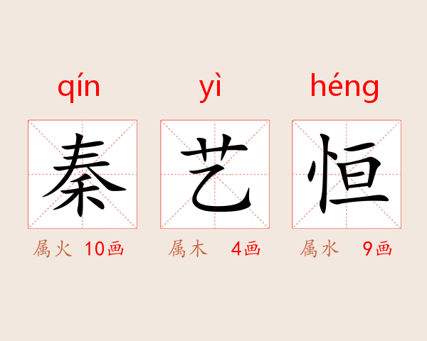秦艺恒