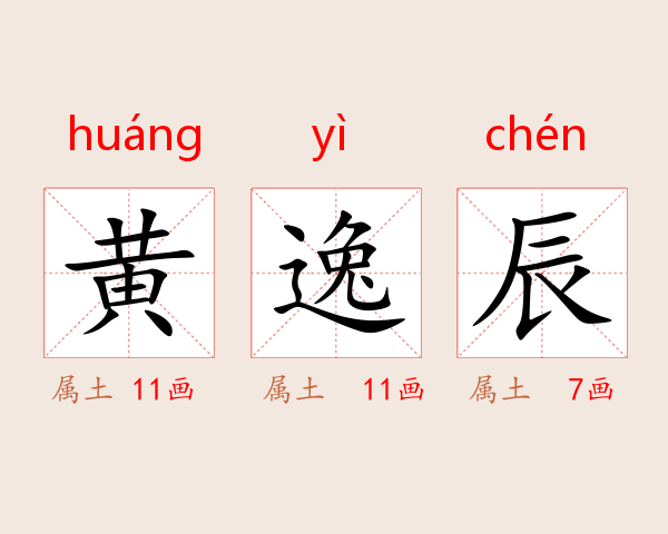 黄逸辰
