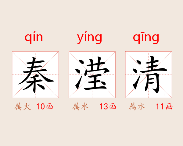 秦滢清