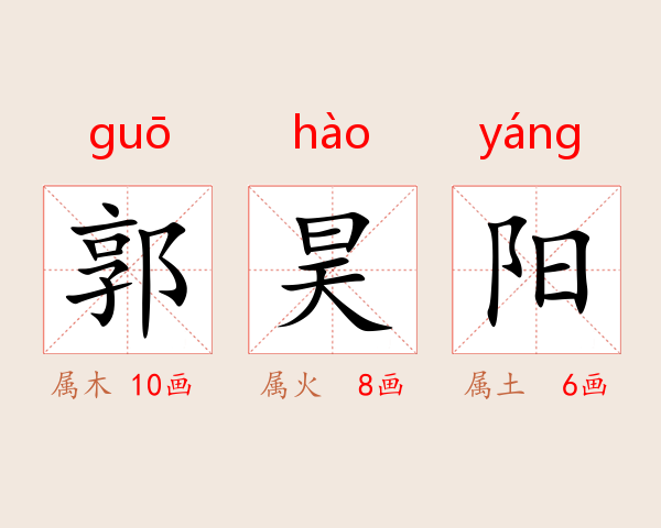 郭昊阳