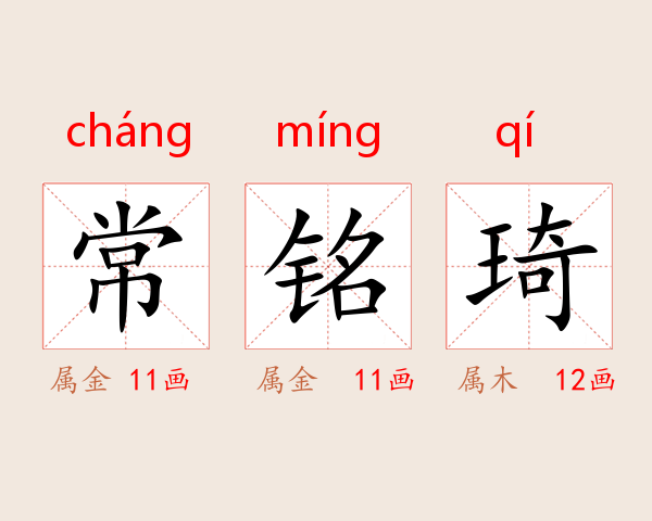 常铭琦